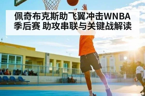 佩奇布克斯助飞翼冲击WNBA季后赛 助攻串联与关键战解读